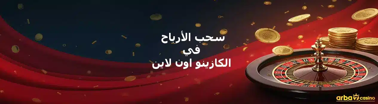 سحب الأرباح في الكازينو اون لاين
