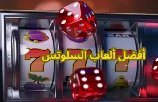 أفضل ألعاب السلوتس
