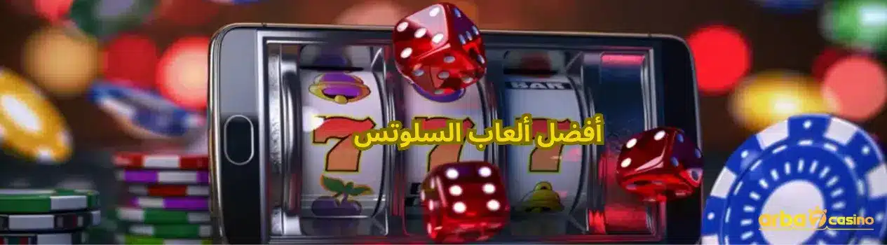 أفضل ألعاب السلوتس