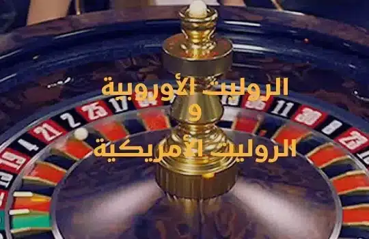 الروليت الأوروبية والروليت الأمريكية