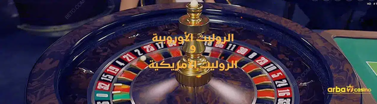 الروليت الأوروبية والروليت الأمريكية