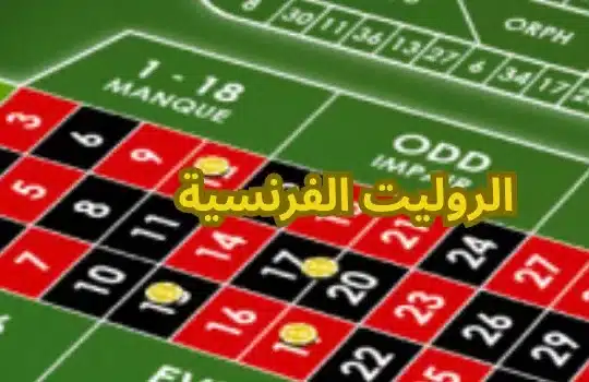 الروليت الفرنسية