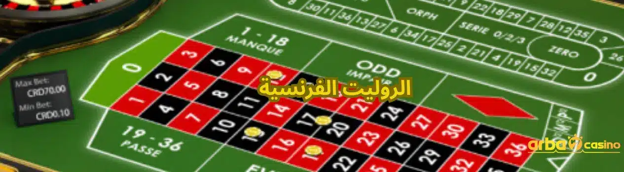 الروليت الفرنسية