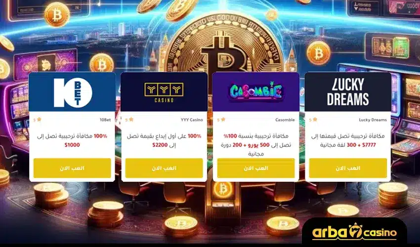أفضل كازينوهات عربي يستخدم عملة بيتكوين