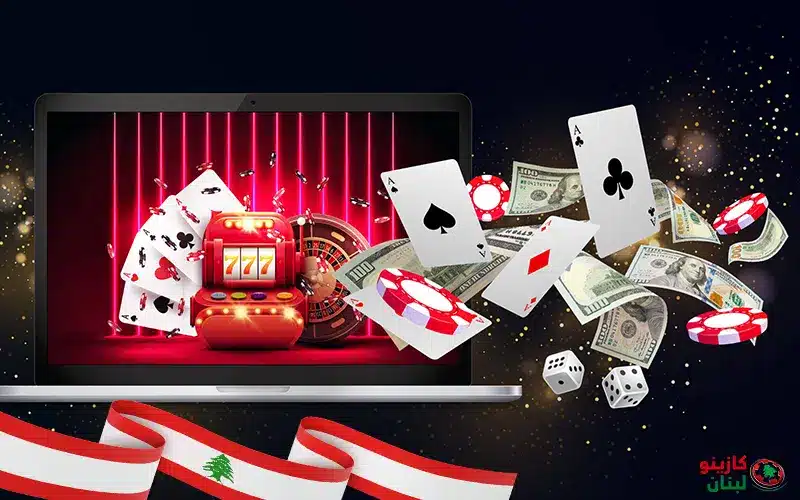 ألعاب كازينو لبنان