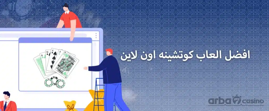 افضل العاب الكوتشينة