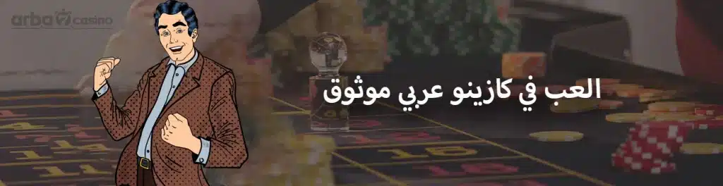 كازينو مرخص