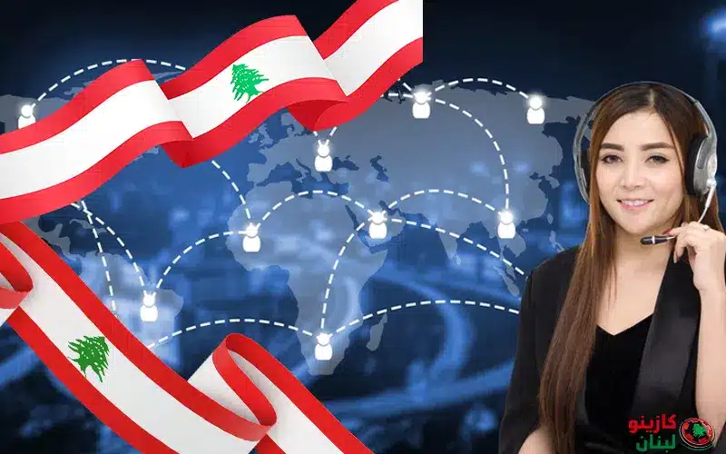 خدمة العملاء في كازينو لبنان