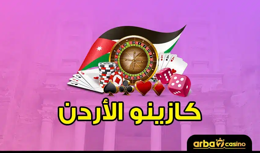 كازينو الأردن