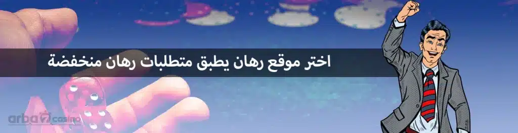 متطلبات الرهان