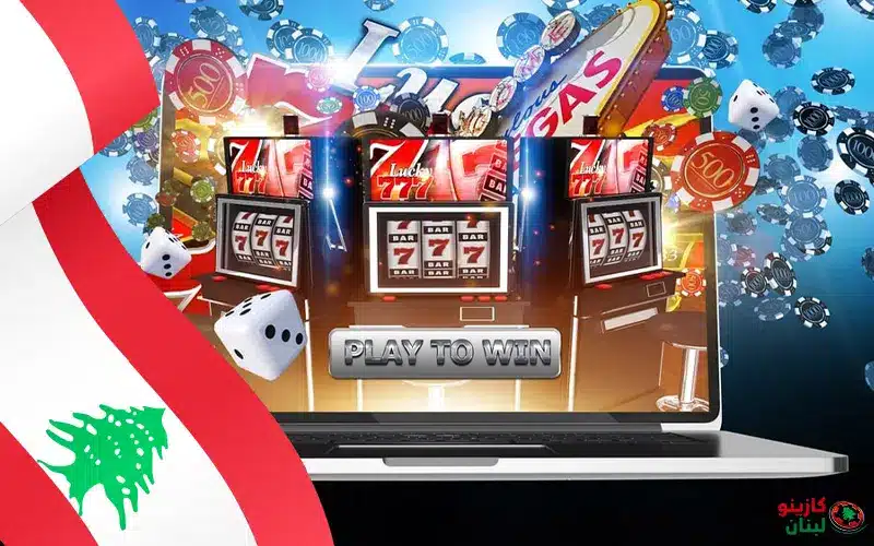 كازينو لبنان