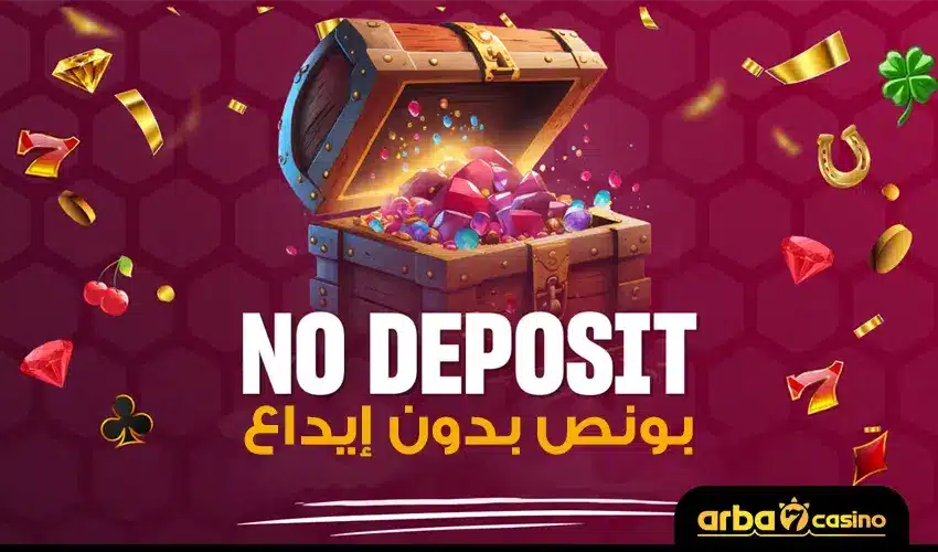 ما هي مكافأة بونص بدون إيداع