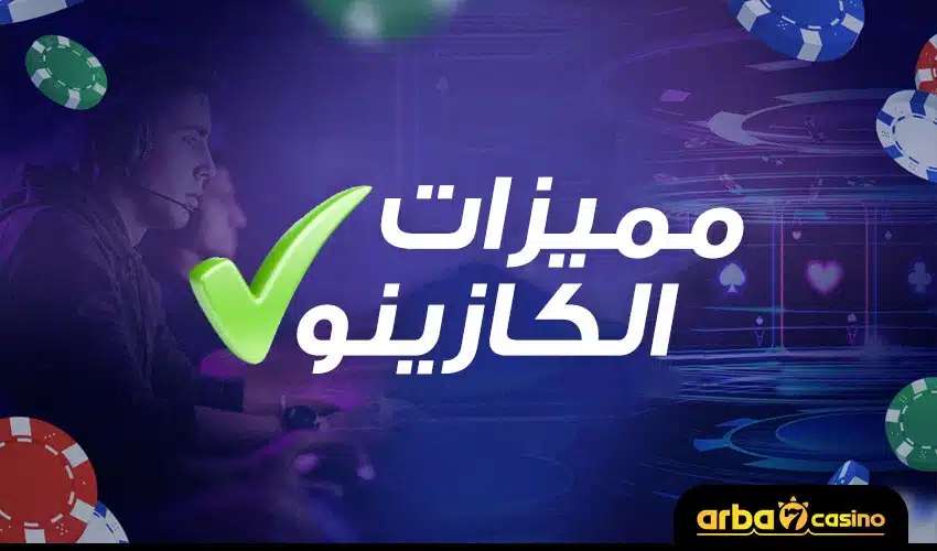 مميزات مواقع الكازينو اون لاين