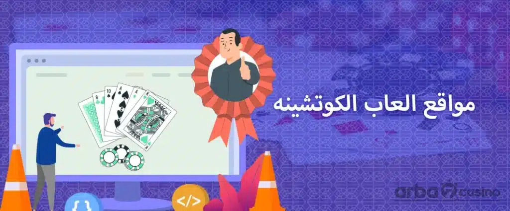مواقع العاب الكوتشينة اون لاين