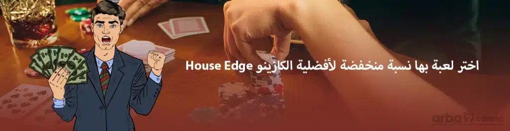 نسبة أفضلية الكازينو House Edge